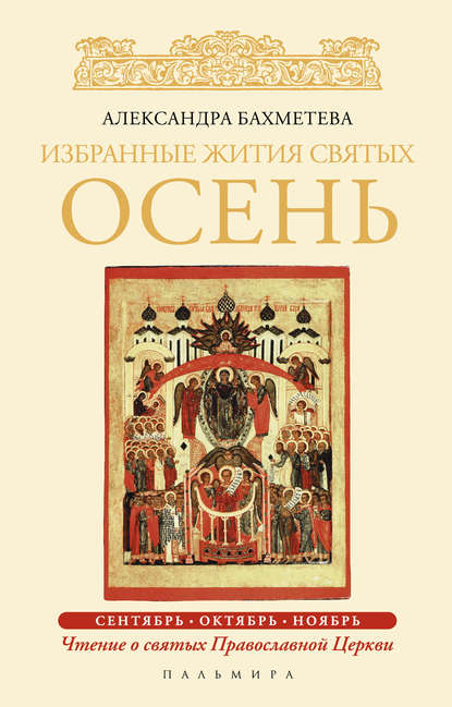 Избранные жития святых. Осень: Сентябрь. Октябрь. Ноябрь - Александра Бахметева