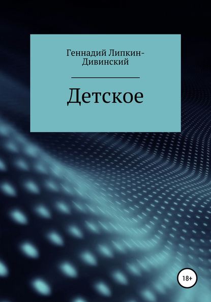 Детское. Сборник стихотворений - Геннадий Яковлевич Липкин-Дивинский