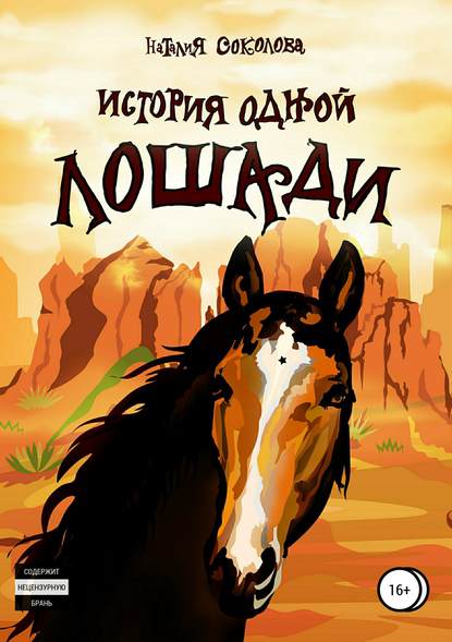 История одной лошади - Наталия Соколова