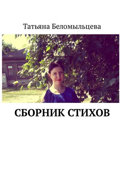 Сборник стихов - Татьяна Беломыльцева