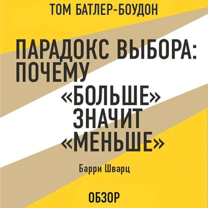 Парадокс выбора: Почему «больше» значит «меньше». Барри Шварц (обзор) - Том Батлер-Боудон