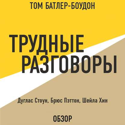 Трудные разговоры. Дуглас Стоун, Брюс Пэттон и Шейла Хин (обзор) - Том Батлер-Боудон