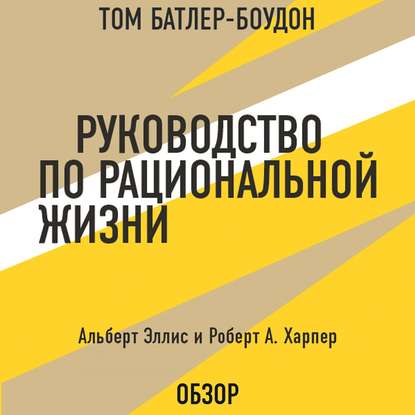 Руководство по рациональной жизни. Альберт Эллис и Роберт А. Харпер (обзор) - Том Батлер-Боудон