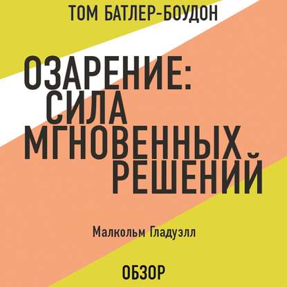 Озарение: Сила мгновенных решений. Малькольм Гладуэлл (обзор) - Том Батлер-Боудон