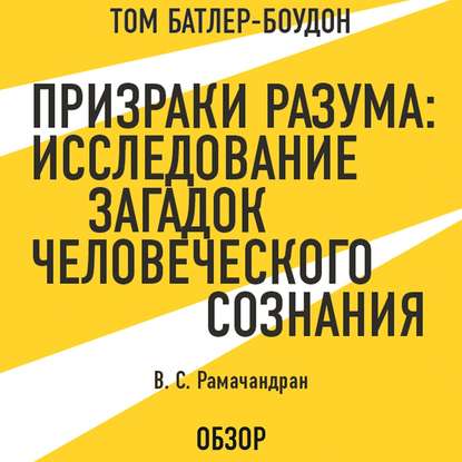 Призраки разума: Исследование загадок человеческого разума. В. С. Рамачандран (обзор) - Том Батлер-Боудон