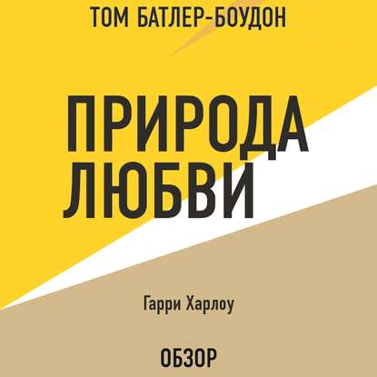 Природа любви. Гарри Харлоу (обзор) - Том Батлер-Боудон