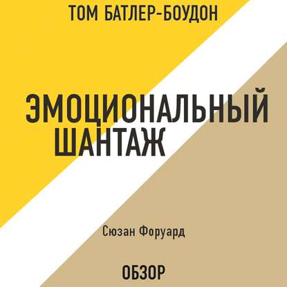 Эмоциональный шантаж. Сюзан Форуард (обзор) - Том Батлер-Боудон