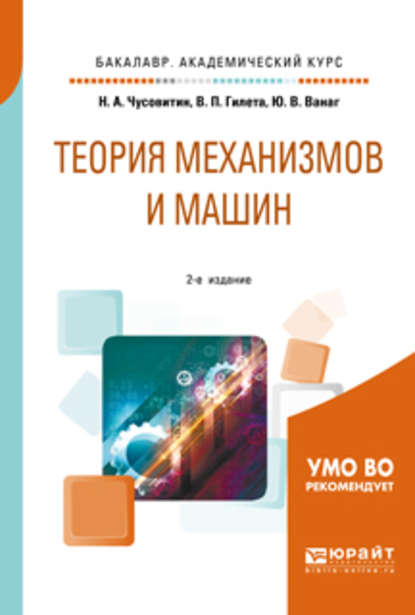 Теория механизмов и машин 2-е изд., пер. и доп. Учебное пособие для академического бакалавриата — Николай Анатольевич Чусовитин