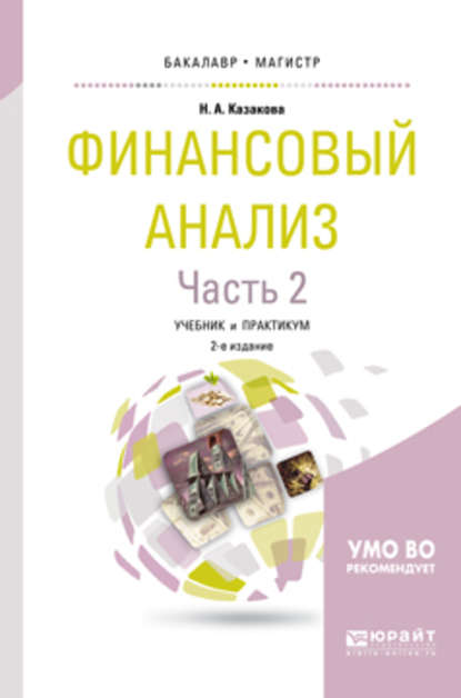 Финансовый анализ в 2 ч. Часть 2 2-е изд., пер. и доп. Учебник и практикум для бакалавриата и магистратуры - Наталия Александровна Казакова