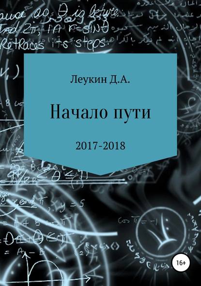 Начало пути - Данила Алексеевич Леукин