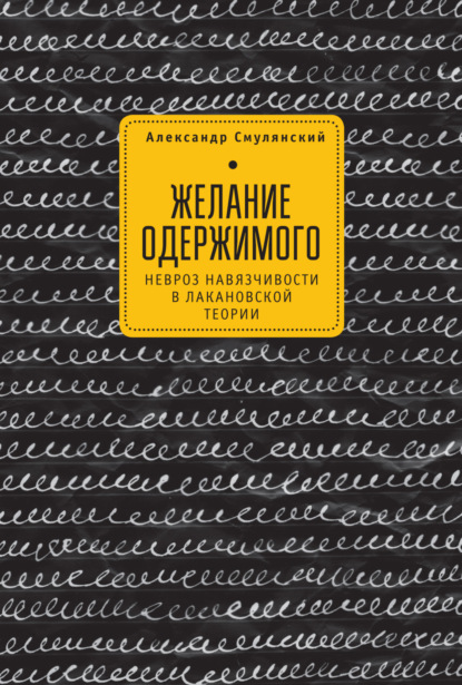 Желание одержимого - Александр Смулянский