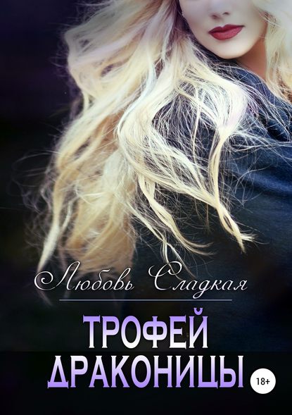 Трофей драконицы - Любовь Сладкая