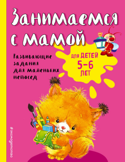 Занимаемся с мамой. Для детей 5-6 лет — Екатерина Смирнова