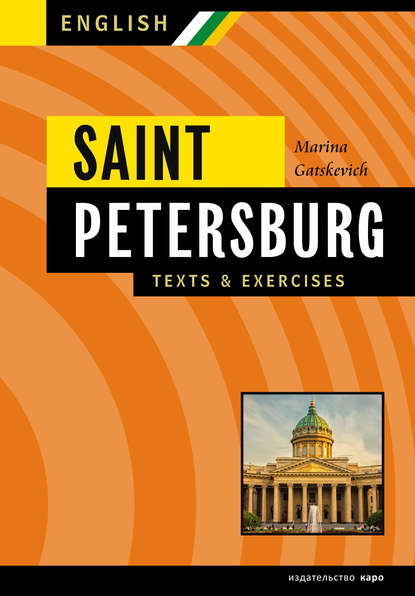 Санкт-Петербург. Тексты, диалоги, упражнения. Книга III / Saint Petersburg. Texts & exercises. Book III - Марина Гацкевич