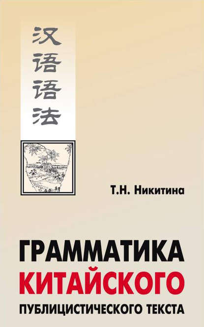 Грамматика китайского публицистического текста - Т. Н. Никитина