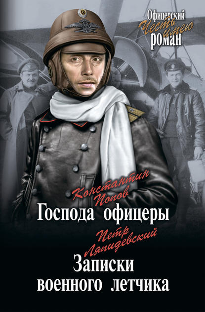 Господа офицеры. Записки военного летчика (сборник) - Константин Попов