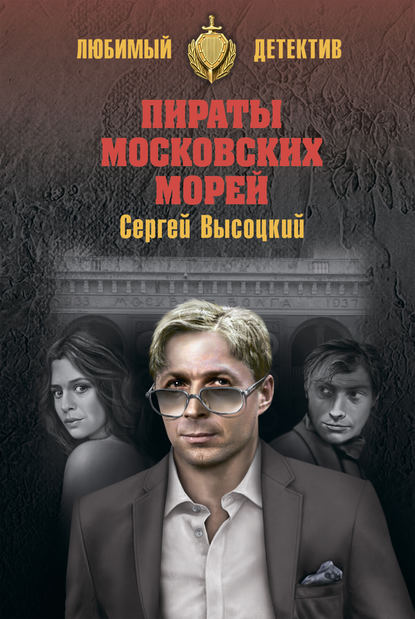 Пираты московских морей (сборник) - Сергей Высоцкий