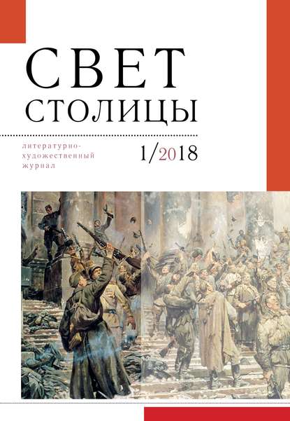 Свет столицы. №1 2018 г. - Альманах