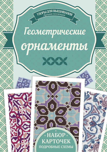 Геометрические орнаменты. Узоры для вышивания - Ирина Наниашвили
