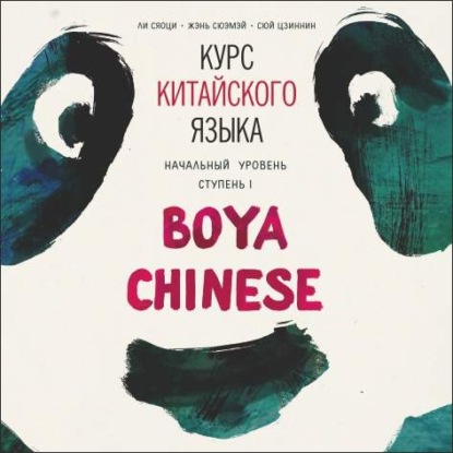 Курс китайского языка Boya Chinese. MP3-диск. Начальный уровень. Ступень I - Н. Н. Власова