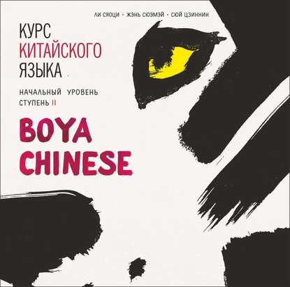 Курс китайского языка. «Boya Chinese» Ступень-2. Начальный уровень. МР3 - Ли Сяоци