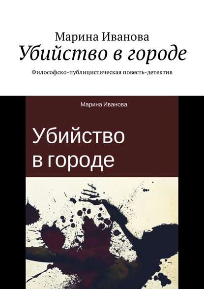 Убийство в городе. Философско-публицистическая повесть-детектив - Марина Иванова