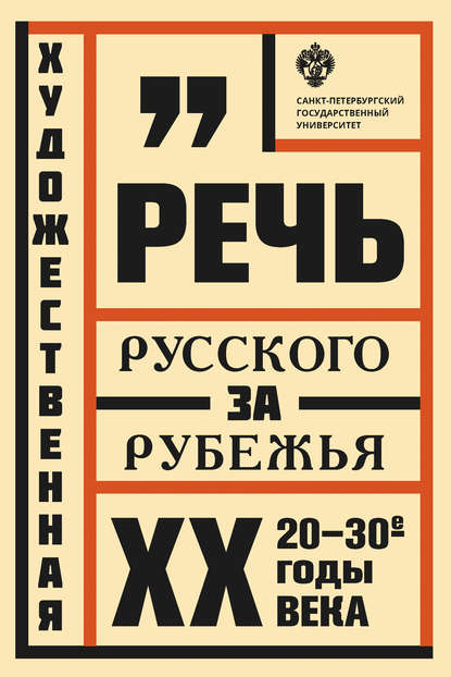 Художественная речь русского зарубежья. 20–30-e годы ХХ века — Коллектив авторов