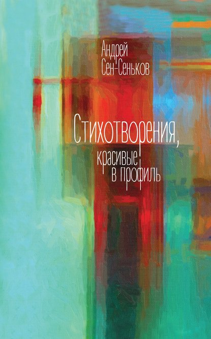 Стихотворения, красивые в профиль. Избранное - Андрей Сен-Сеньков