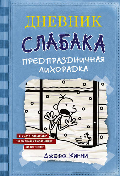 Дневник слабака. Предпраздничная лихорадка - Джефф Кинни