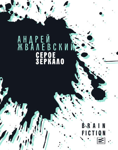 Серое зеркало (сборник) - Андрей Жвалевский