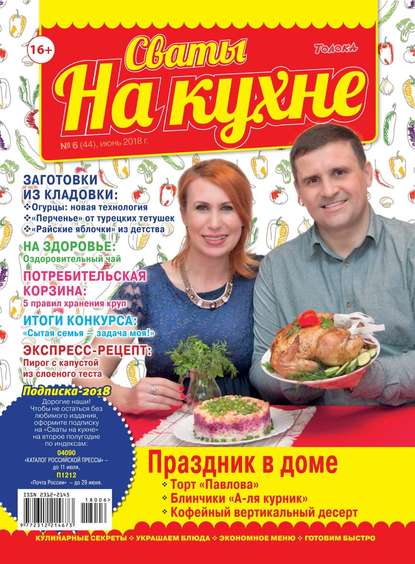Сваты на Кухне 06-2018 - Редакция журнала Сваты на Кухне