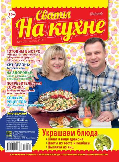 Сваты на Кухне 04-2018 - Редакция журнала Сваты на Кухне