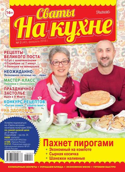 Сваты на Кухне 02-2018 - Редакция журнала Сваты на Кухне