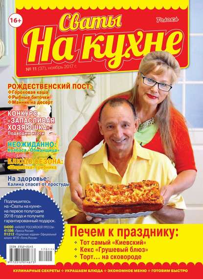 Сваты на Кухне 11-2017 - Редакция журнала Сваты на Кухне