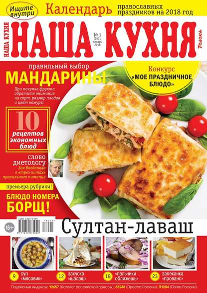 Наша Кухня 01-2018 - Редакция журнала Наша Кухня