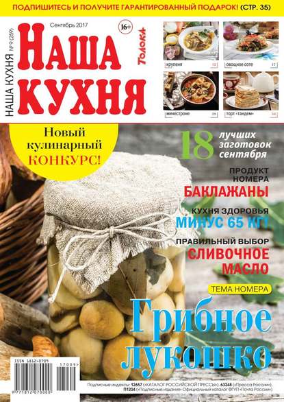 Наша Кухня 09-2017 - Редакция журнала Наша Кухня