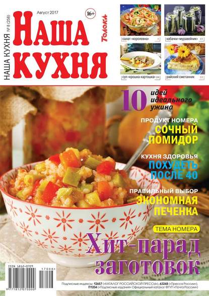 Наша Кухня 08-2017 - Редакция журнала Наша Кухня