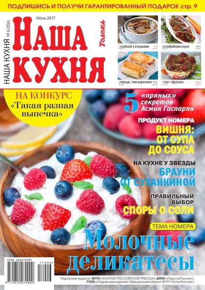 Наша Кухня 06-2017 - Редакция журнала Наша Кухня