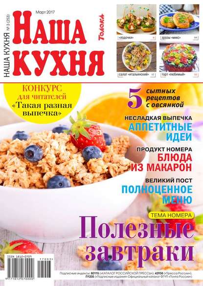 Наша Кухня 03-2017 - Редакция журнала Наша Кухня