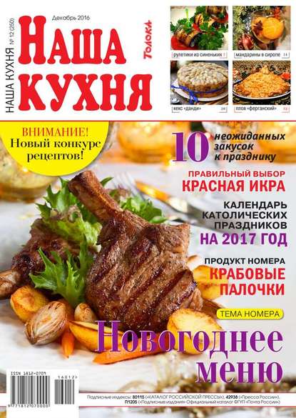Наша Кухня 12-2016 - Редакция журнала Наша Кухня