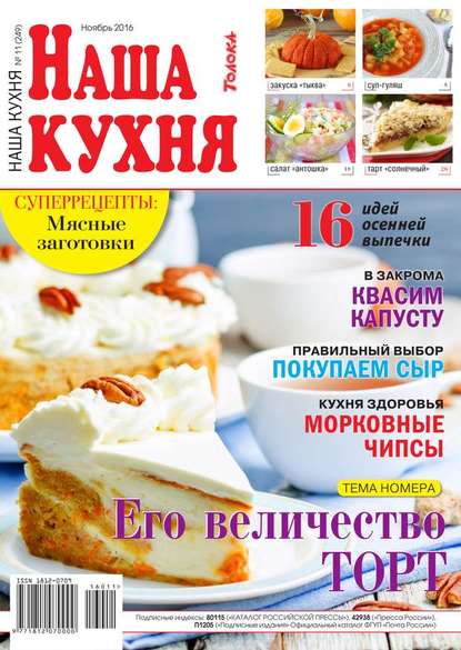 Наша Кухня 11-2016 - Редакция журнала Наша Кухня