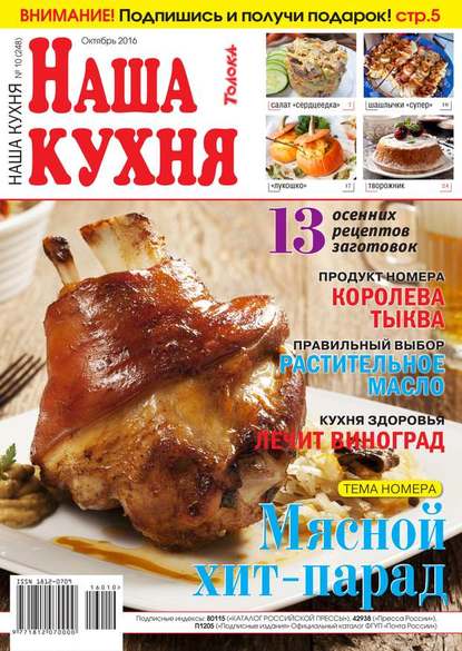 Наша Кухня 10-2016 - Редакция журнала Наша Кухня
