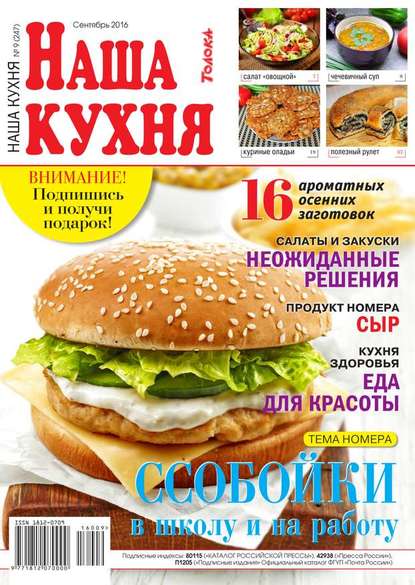 Наша Кухня 09-2016 - Редакция журнала Наша Кухня