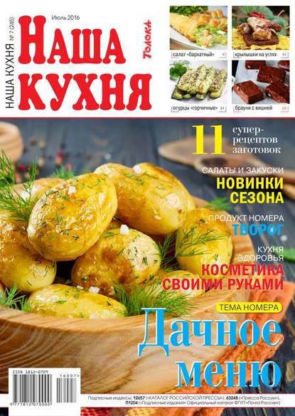 Наша Кухня 07-2016 - Редакция журнала Наша Кухня