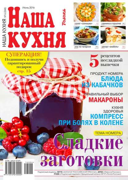 Наша Кухня 06-2016 - Редакция журнала Наша Кухня