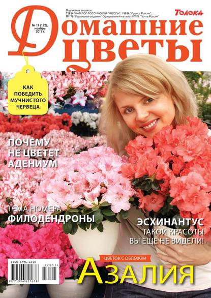 Домашние Цветы 11-2017 - Редакция журнала Домашние Цветы
