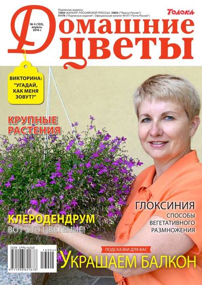 Домашние Цветы 04-2016 - Редакция журнала Домашние Цветы