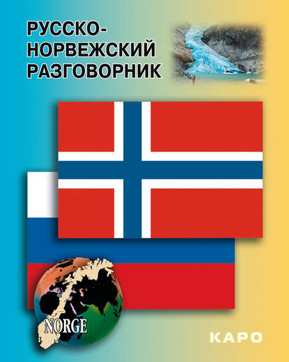Русско-норвежский разговорник - Группа авторов