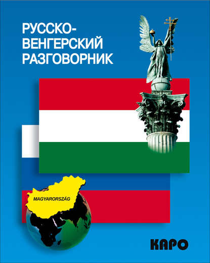 Русско-венгерский разговорник - Группа авторов