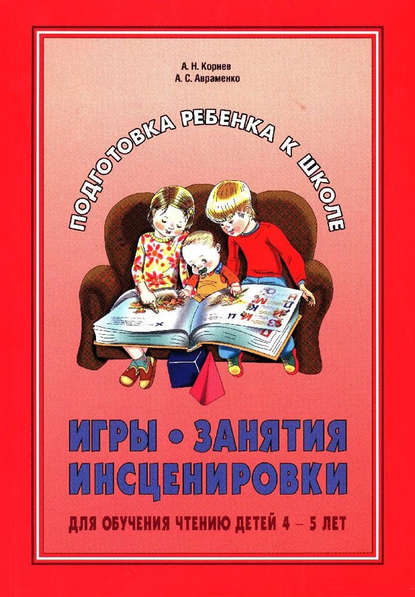 Игры, занятия, инсценировки для обучения чтению детей 4-5 лет - А. С. Авраменко